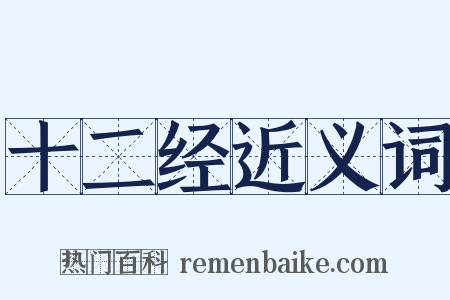 十二经近义词是什么意思的图片